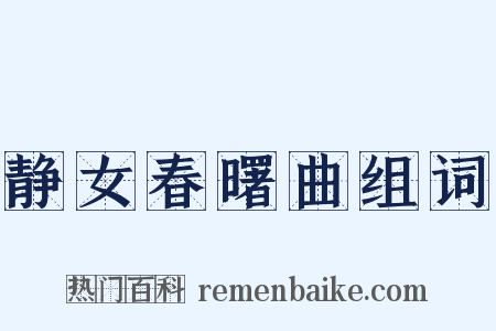 静女春曙曲组词是什么意思的图片